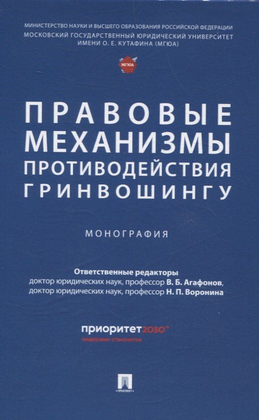 Обложка книги "Павловна, Б.: Правовые механизмы противодействия гринвошингу. Монография"