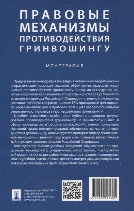 Фотография книги "Павловна, Б.: Правовые механизмы противодействия гринвошингу. Монография"