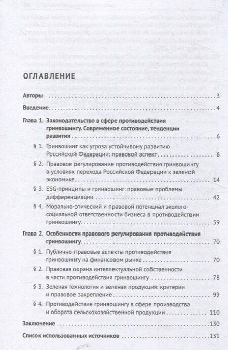 Фотография книги "Павловна, Б.: Правовые механизмы противодействия гринвошингу. Монография"
