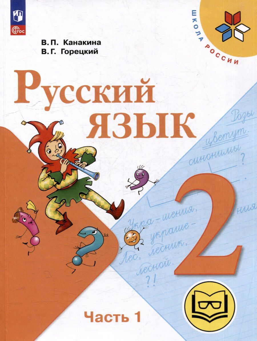 Обложка книги "Павловна, Гаврилович: Русский язык. 2 класс. Учебное пособие. В 4-х частях. Часть 1 (для слабовидящих обучающихся)"