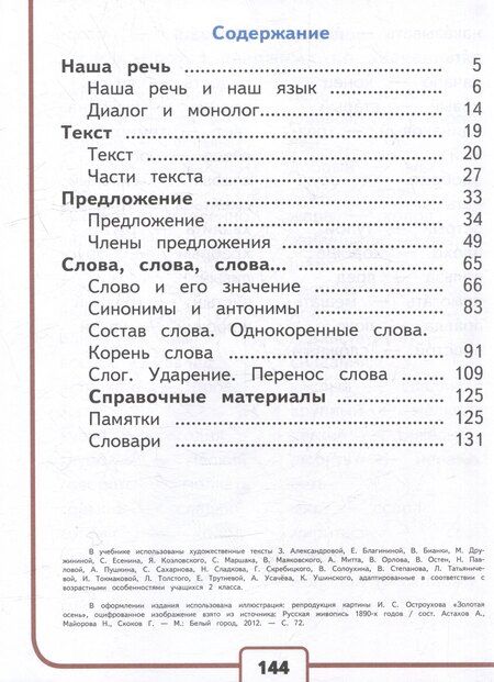 Фотография книги "Павловна, Гаврилович: Русский язык. 2 класс. Учебное пособие. В 4-х частях. Часть 1 (для слабовидящих обучающихся)"