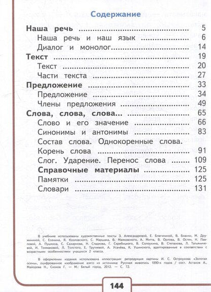 Фотография книги "Павловна, Гаврилович: Русский язык. 2 класс. Учебное пособие. В 4-х частях. Часть 1 (для слабовидящих обучающихся)"