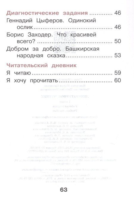 Фотография книги "Павловна, Николаевна: Литературное чтение. 1 класс. Рабочая тетрадь. Учебное пособие. ФГОС 2021"