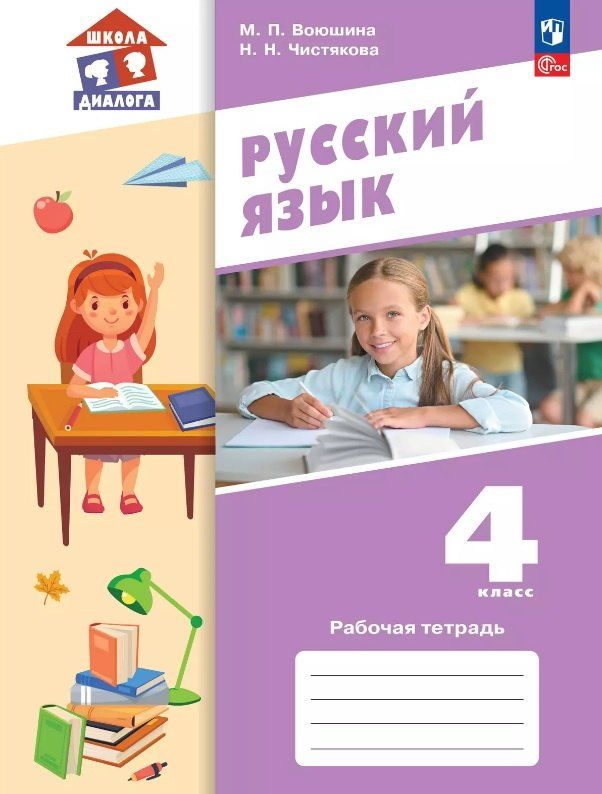 Обложка книги "Павловна, Николаевна: Русский язык. 4 класс. Рабочая тетрадь. Учебное пособие. ФГОС 2021"
