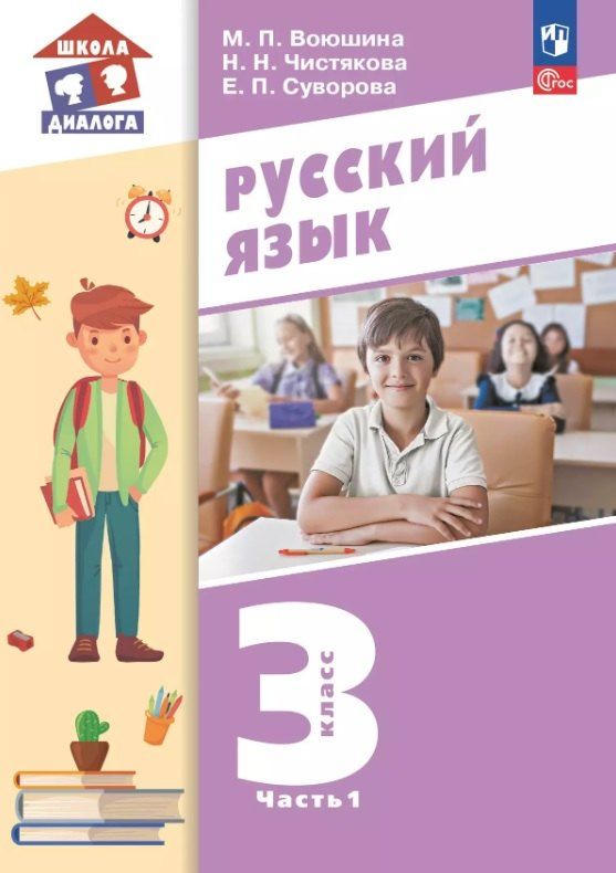 Обложка книги "Павловна, Павловна, Николаевна: Русский язык. 3 класс. Учебное пособие. В двух частях. Часть 1. ФГОС 2021"