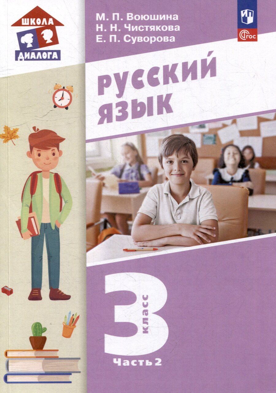 Обложка книги "Павловна, Павловна, Николаевна: Русский язык. 3 класс. Учебное пособие. В двух частях. Часть 2"