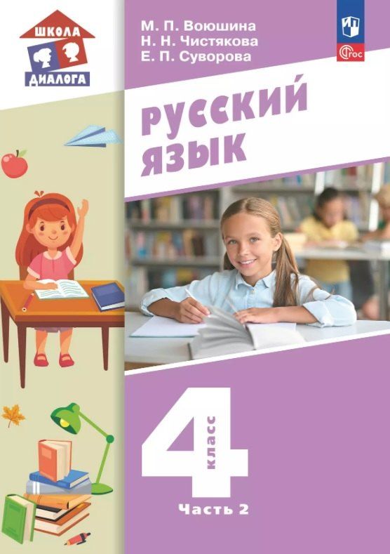 Обложка книги "Павловна, Павловна, Николаевна: Русский язык. 4 класс. Учебное пособие. В двух частях. Часть 2. ФГОС 2021"