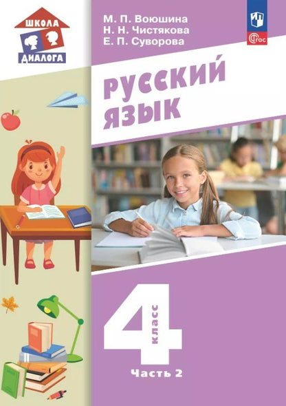 Обложка книги "Павловна, Павловна, Николаевна: Русский язык. 4 класс. Учебное пособие. В двух частях. Часть 2. ФГОС 2021"