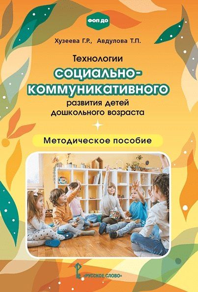Обложка книги "Павловна, Рифкатовна: Технологии социально-коммуникативного развития детей дошкольного возраста. Методическое пособие"