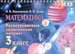 Обложка книги "Павловская, Дудар: Математика. 3 класс. Разноуровневый дидактический материал"
