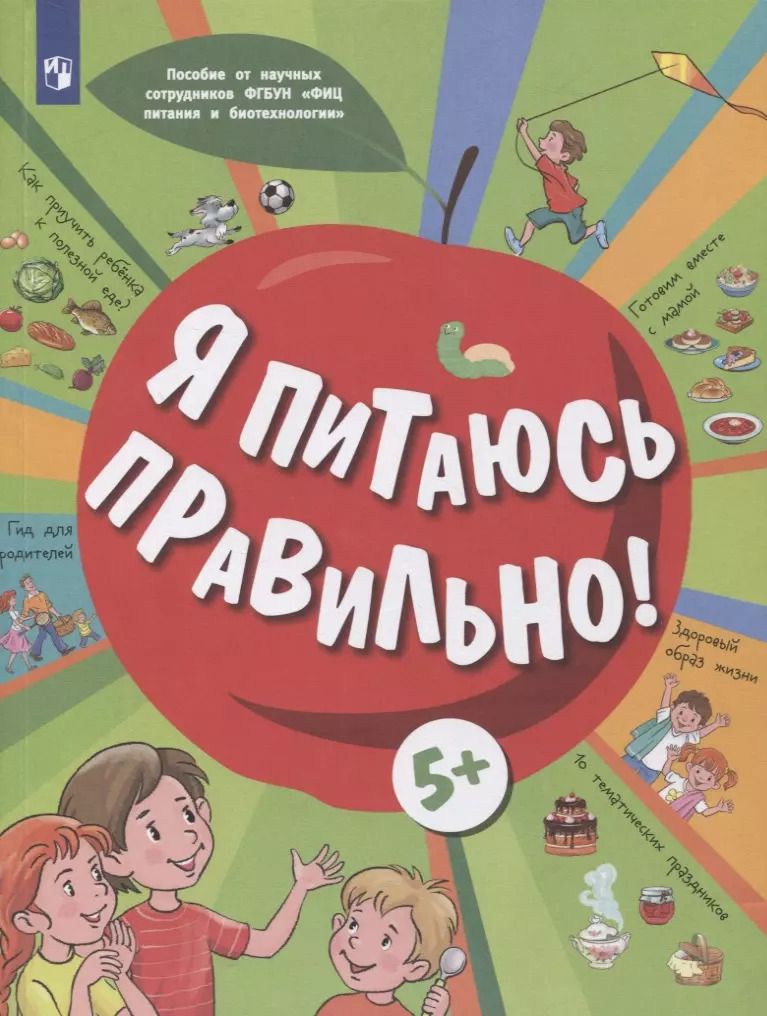 Обложка книги "Павловская, Пырьева, Сафронова: Я питаюсь правильно! 5+"