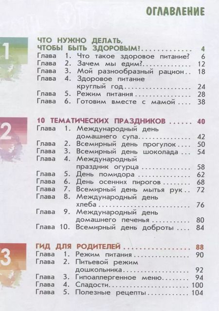 Фотография книги "Павловская, Пырьева, Сафронова: Я питаюсь правильно! 5+"