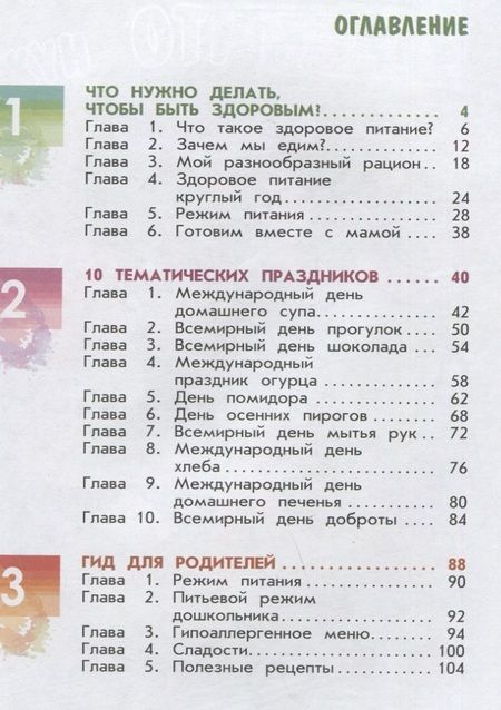 Фотография книги "Павловская, Пырьева, Сафронова: Я питаюсь правильно! 5+"