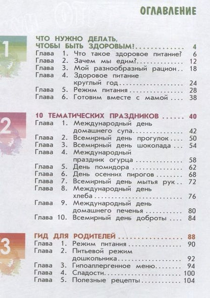 Фотография книги "Павловская, Пырьева, Сафронова: Я питаюсь правильно! 5+"
