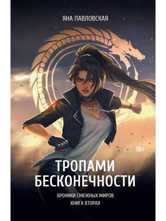 Обложка книги "Павловская: Тропами бесконечности"