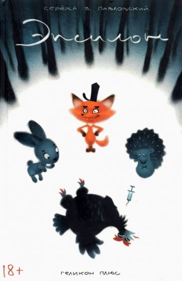 Обложка книги "Павловский: Эпсилон"