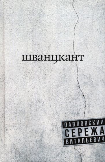 Обложка книги "Павловский: Шванцкант"