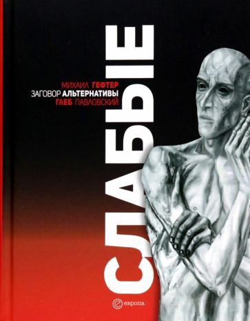 Обложка книги "Павловский: Слабые. Заговор альтернативы"