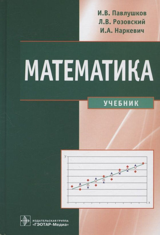 Обложка книги "Павлушков, Розовский, Наркевич: Математика. Учебник"