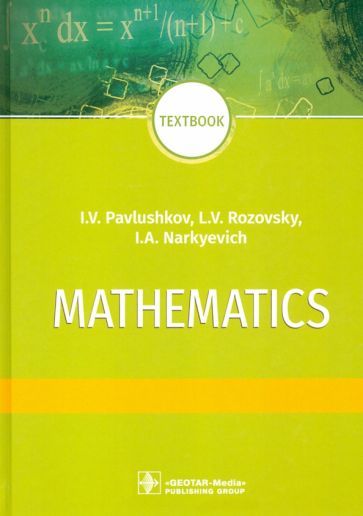 Обложка книги "Павлушков, Розовский, Наркевич: Mathematics = Математика. Textbook"