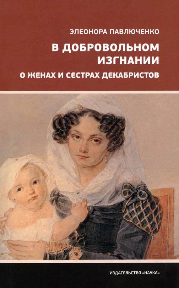 Обложка книги "Павлюченко: В добровольном изгнании. О женах и сестрах декабристов"