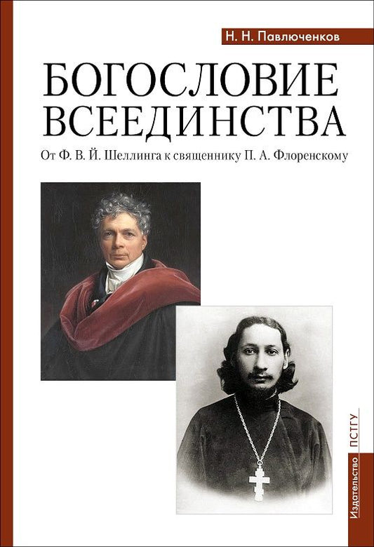 Обложка книги "Павлюченков: Богословие всеединства. От Ф. В. Й. Шеллинга к священнику П. А. Флоренскому"