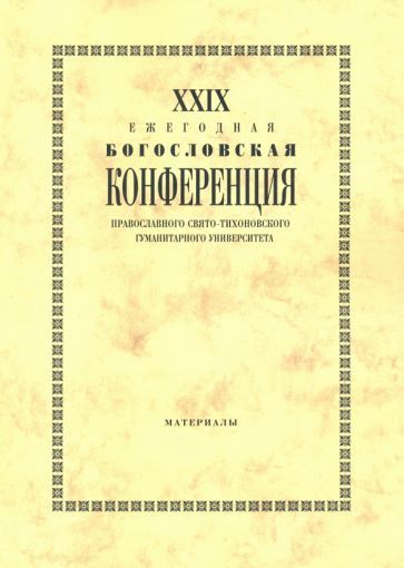 Обложка книги "Павлюченков, Григоренко, Аникеева: XXIX Ежегодная богословская конференция ПСТГУ. Материалы"