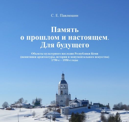Обложка книги "Павлюшин: Память о прошлом и настоящем. Для будущего. Объекты культурного наследия РК. 1750–1950 гг"
