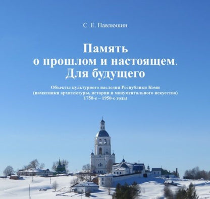 Обложка книги "Павлюшин: Память о прошлом и настоящем. Для будущего. Объекты культурного наследия РК. 1750–1950 гг"