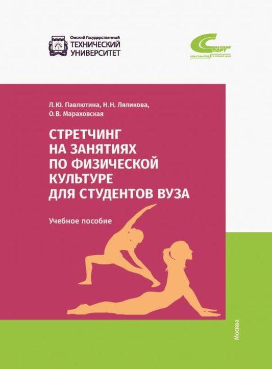 Обложка книги "Павлютина, Ляликова, Мараховская: Стретчинг на занятиях по физической культуре для студентов вуза"