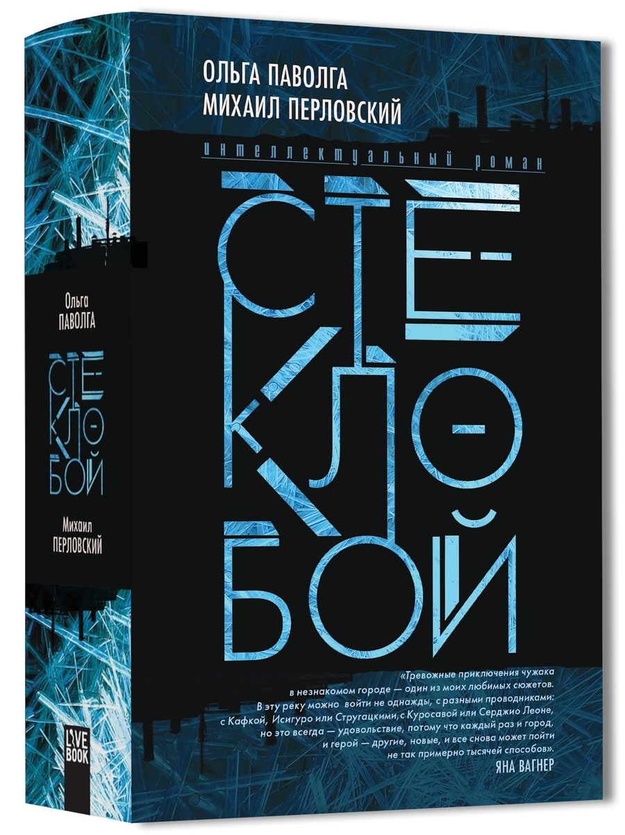 Обложка книги "Паволга, Перловский: Стеклобой"