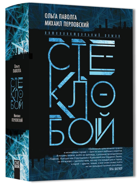 Обложка книги "Паволга, Перловский: Стеклобой"