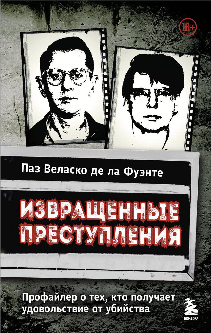 Обложка книги "Паз Веласко: Извращенные преступления. Профайлер о тех, кто получает удовольствие от убийства"