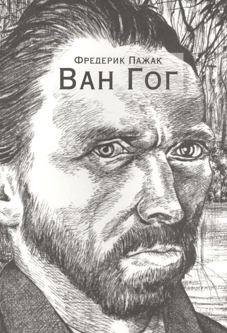 Фотография книги "Пажак: Ван Гог. Иллюстрированная биография"