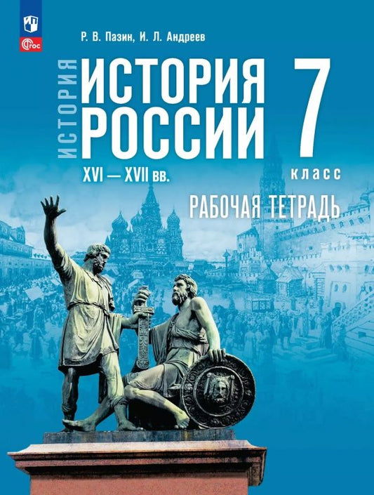 Обложка книги "Пазин, Андреев: История России. XVI — конец XVII вв. 7 класс. Рабочая тетрадь"