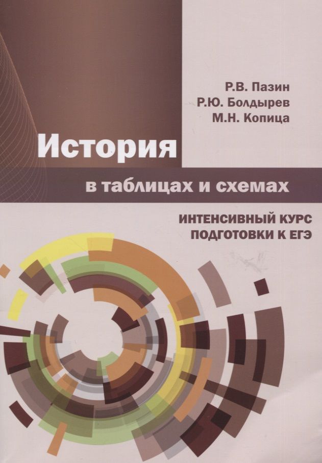 Обложка книги "Пазин, Болдырев, Копица: История в таблицах и схемах. Интенсивный курс подготовки к ЕГЭ"
