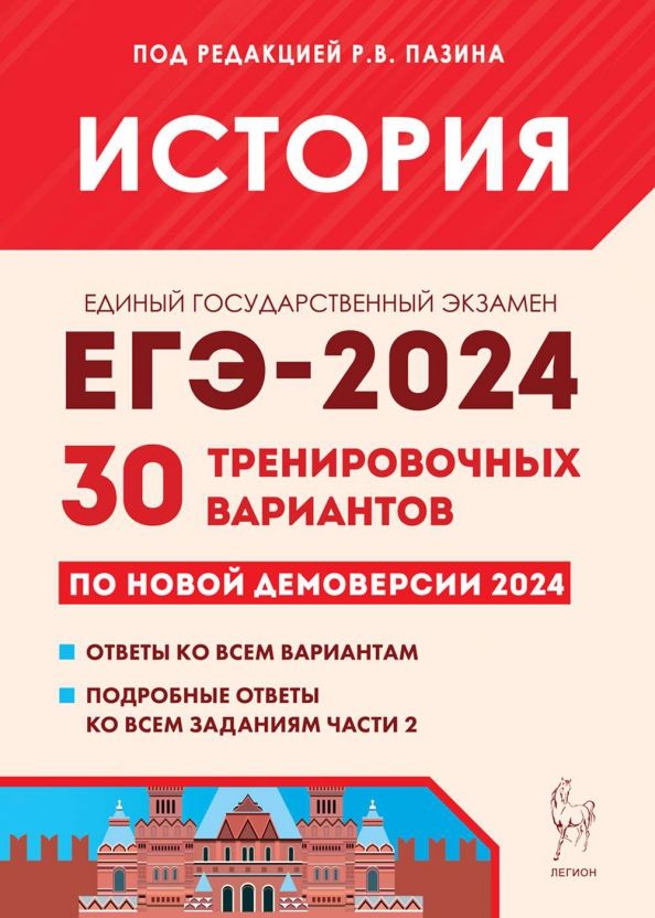 Обложка книги "Пазин, Дмитриев, Крамаров: ЕГЭ-2024. История. 30 тренировочных вариантов по демоверсии 2024 года"