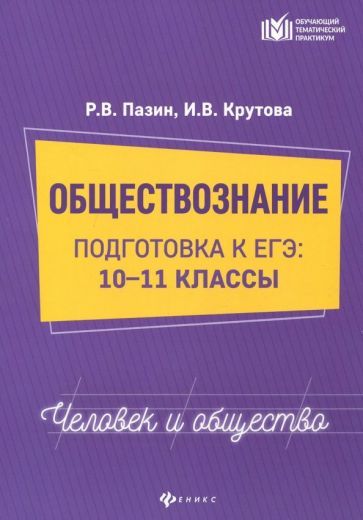 Обложка книги "Пазин, Крутова: Обществознание. Человек и общество. 10-11 классы"