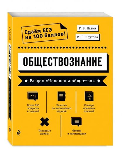 Фотография книги "Пазин, Крутова: Обществознание. Раздел «Человек и общество»"