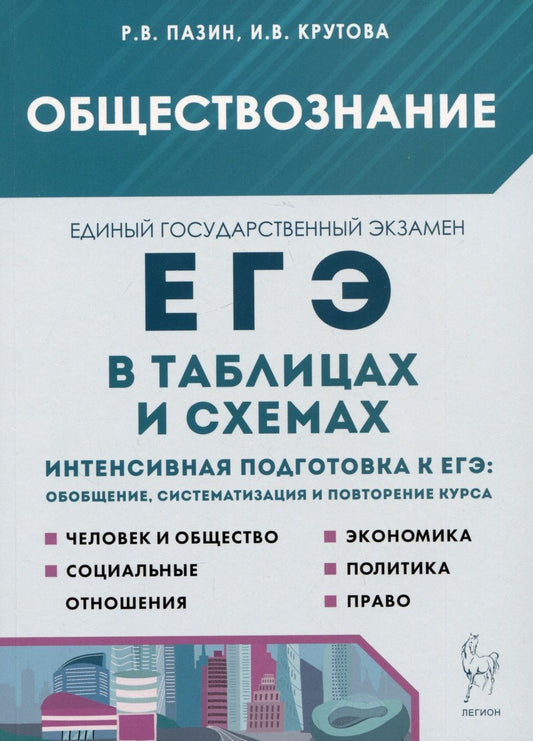 Обложка книги "Пазин, Крутова: Обществознание в таблицах и схемах. 10–11 классы. Интенсивная подготовка к ЕГЭ. Обобщение"