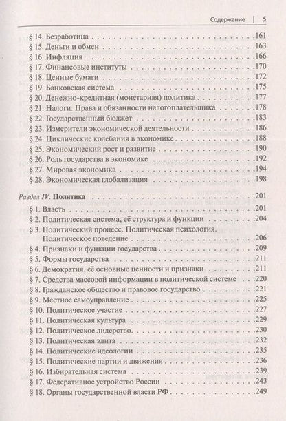 Фотография книги "Пазин, Крутова: Обществознание в таблицах и схемах. 10–11 классы. Интенсивная подготовка к ЕГЭ. Обобщение"