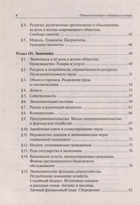 Фотография книги "Пазин, Крутова: Обществознание в таблицах и схемах. 9 класс. Интенсивная подготовка к ОГЭ. Обобщение"