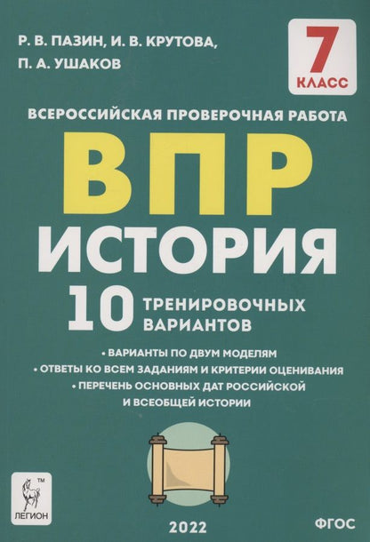 Обложка книги "Пазин, Крутова, Ушаков: История. 7 класс. Подготовка к ВПР. 10 тренировочных вариантов. ФГОС"