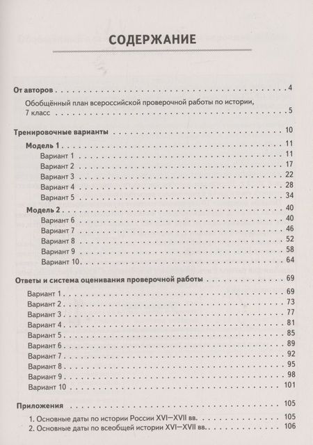 Фотография книги "Пазин, Крутова, Ушаков: История. 7 класс. Подготовка к ВПР. 10 тренировочных вариантов. ФГОС"