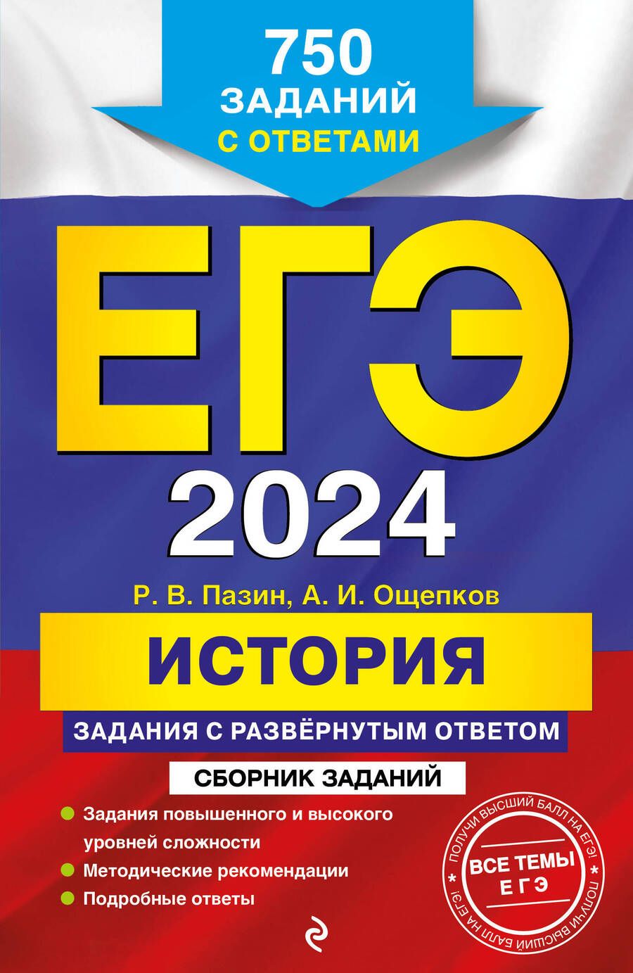 Обложка книги "Пазин, Ощепков: ЕГЭ-2024. История. Задания с развёрнутым ответом. Сборник заданий"