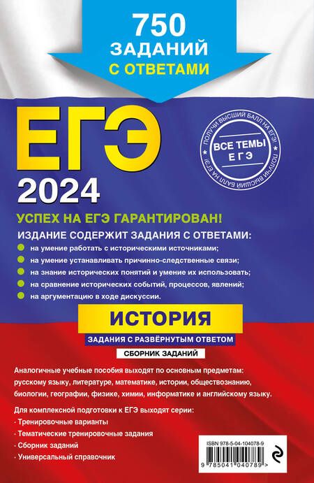 Фотография книги "Пазин, Ощепков: ЕГЭ-2024. История. Задания с развёрнутым ответом. Сборник заданий"