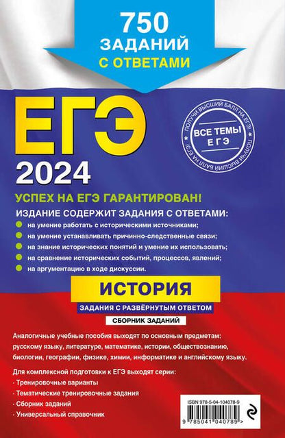 Фотография книги "Пазин, Ощепков: ЕГЭ-2024. История. Задания с развёрнутым ответом. Сборник заданий"