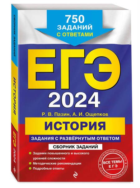 Фотография книги "Пазин, Ощепков: ЕГЭ-2024. История. Задания с развёрнутым ответом. Сборник заданий"
