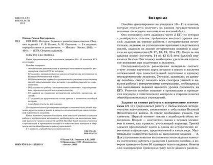 Фотография книги "Пазин, Ощепков: ЕГЭ-2024. История. Задания с развёрнутым ответом. Сборник заданий"