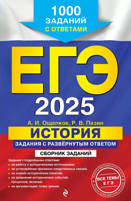 Обложка книги "Пазин, Ощепков: ЕГЭ-2025. История. Задания с развёрнутым ответом. Сборник заданий"